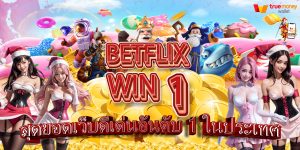 BETFLIXWIN1 เว็บดีเด่น อันดับต้นๆ ในประเทศ